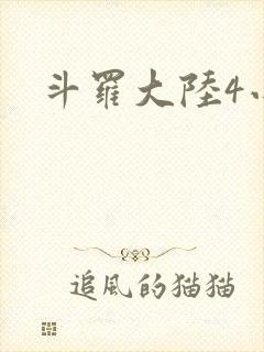 斗罗大陆4小说