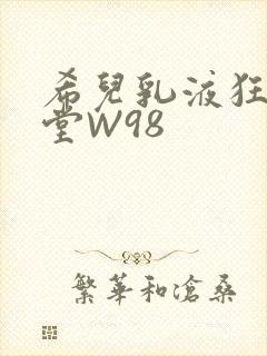 希儿乳液狂飙天堂W98