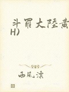 斗罗大陆黄文(H)