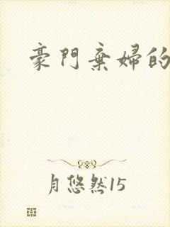 豪门弃妇的春天