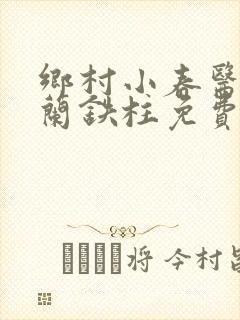 乡村小春医王淑兰铁柱免费阅读全文