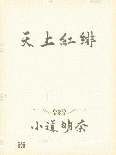 天上红绯