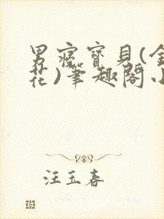 男寝宝贝(金银花)笔趣阁小说免费阅读