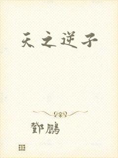 天之逆子
