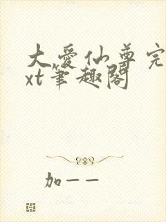 大爱仙尊完结txt笔趣阁