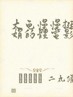 大龟慢慢挺进张娟的体电影