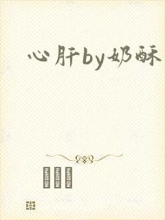 心肝by奶酥