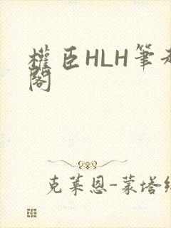 权臣HLH笔趣阁