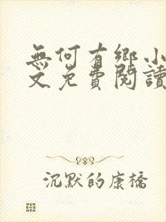 无何有乡小说全文免费阅读