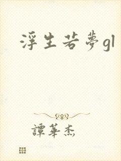 浮生若梦gl