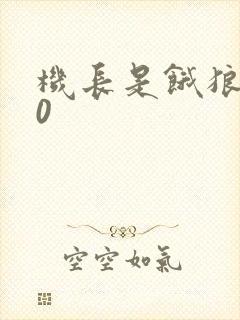 机长是饿狼第10