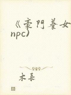 《豪门养女》(npc)