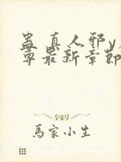 蛊 真人邪y魔尊最新章节更新内容