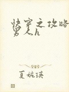 快穿之攻略各种男人h