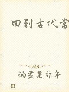 回到古代当兽医