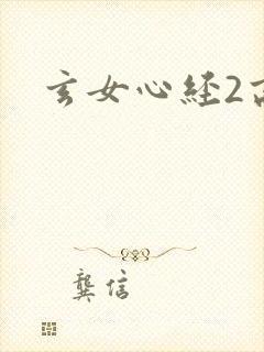 玄女心经2高潮