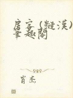 房客 (糙汉)笔趣阁