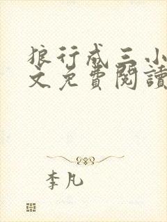 狼行成三小说全文免费阅读笔趣