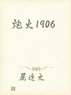 炮火1906