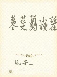 万花筒小说免费全文阅读在线