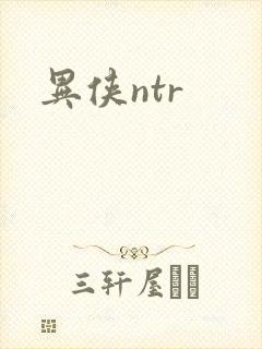 异侠ntr