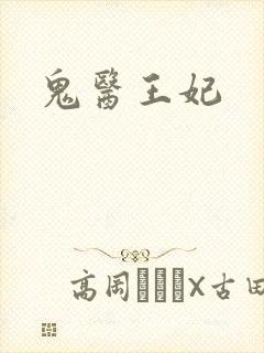 鬼医王妃