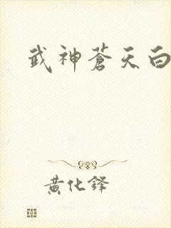 武神苍天白鹤