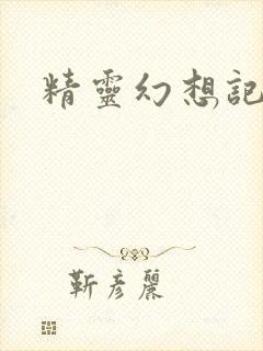 精灵幻想记小说