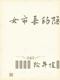 女市长的隐私
