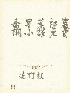 乔星叶祁严梁雨桐小说免费阅读