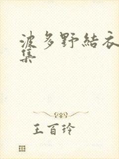 波多野结衣作品集