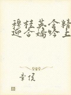 穆桂英含精肉臀迎合娇吟上架时间