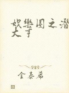 娱乐圈之潜规则大亨