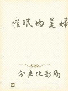 催眠肉美妇