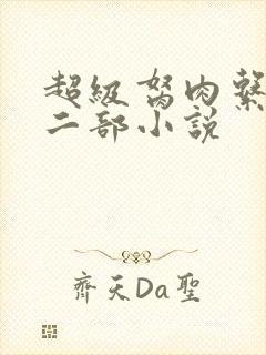 超级胬肉系统第二部小说