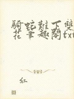骑蛇难下双金银花笔趣阁txt下载