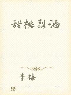 甜桃烈酒
