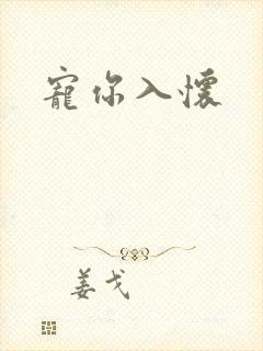 宠你入怀