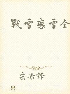 战雪恋雪全文