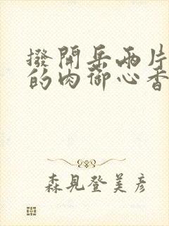 拨开岳两片肥嫩的肉御心香帅