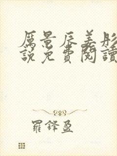 厉景辰姜彤的小说免费阅读