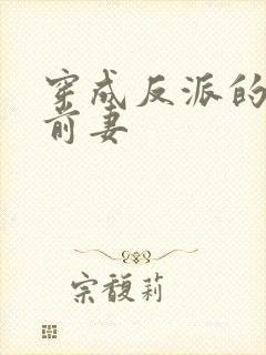 穿成反派的炮灰前妻
