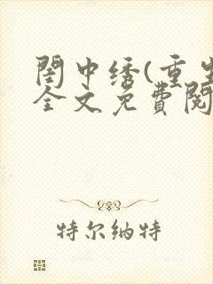 闺中绣(重生)全文免费阅读