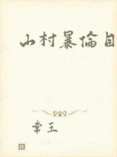 山村暴伦目录