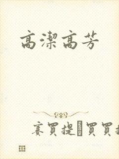 高洁高芳