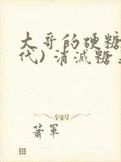 大哥的硬糖(年代) 消灭糖果小说