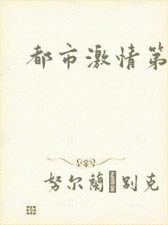 都市激情第一页