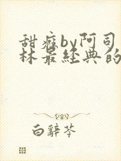 甜瘾by阿司匹林最经典的一句