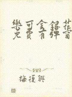 乐可金银花全文免费有弹窗