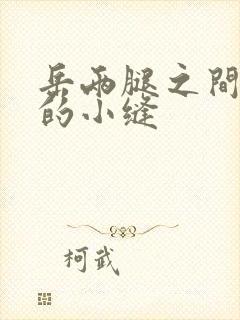 岳两腿之间白嫩的小缝